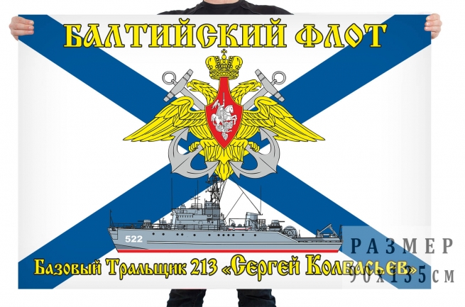 Флаг базового тральщика 213 Сергей Колбасьев