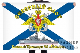 Флаг базового тральщика 50 Ельня