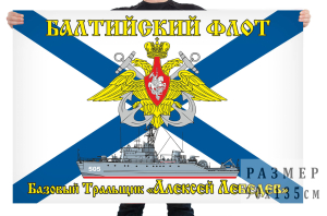 Флаг базового тральщика "Алексей Лебедев"