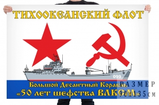 Флаг БДК "50 лет шефства ВЛКСМ"