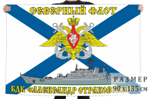 Флаг БДК «Александр Отраковский»