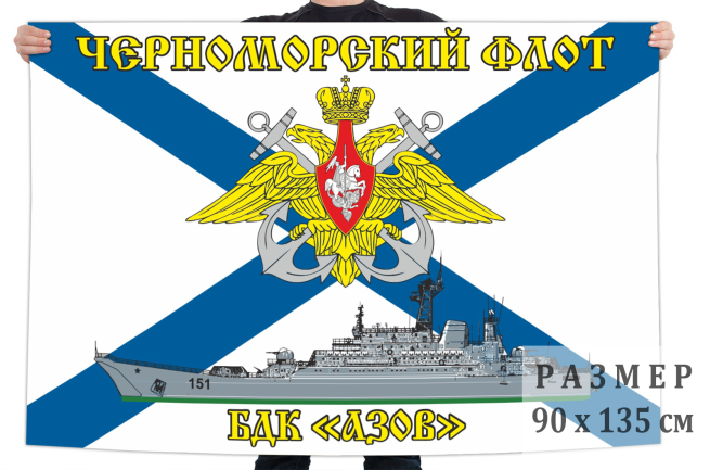 Флаг БДК «Азов» 