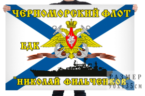 Флаг БДК "Николай Фильченков"