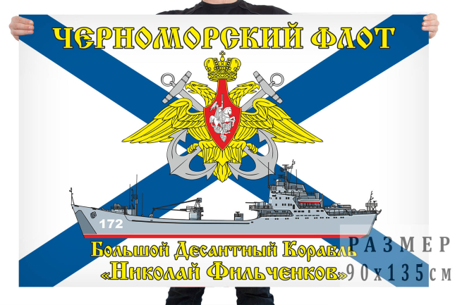 Флаг БДК "Николай Фильченков" 