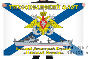 Флаг БДК «Николай Вилков»