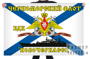 Флаг БДК "Новочеркасск"