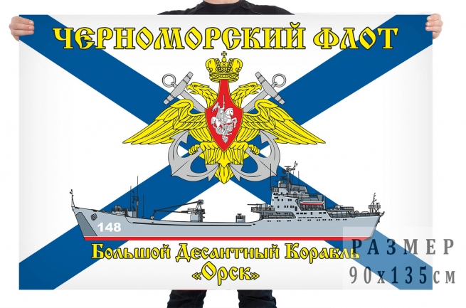 Флаг БДК "Орск" 