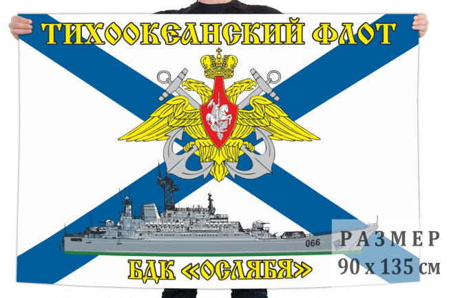 Флаг БДК «Ослябя»