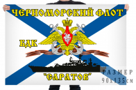 Флаг БДК «Саратов»