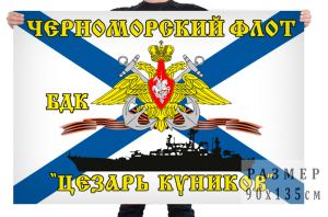 Флаг БДК "Цезарь Куников"