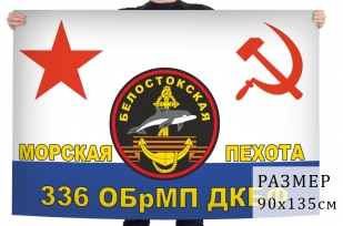 Флаг Белостокской 336 ОБрМП