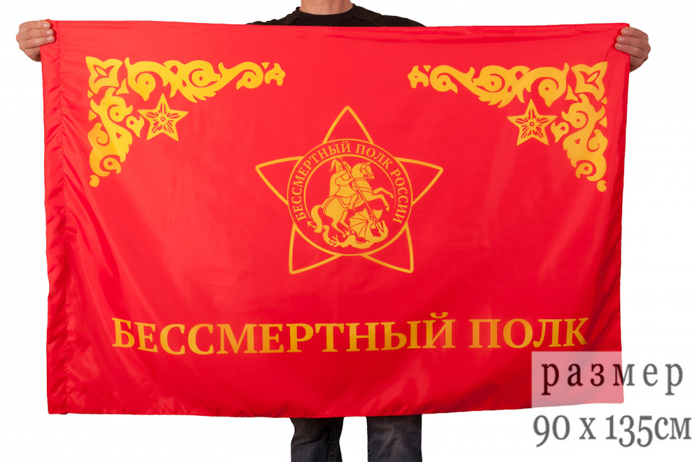 Флаг "Бессмертный полк"
