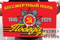 Флаг «Бессмертный полк 1945-2020» для митингов 9 мая 2020