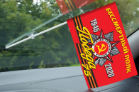 Флаг «Бессмертный полк 1945-2020» в машину на память об участии в мероприятиях юбилея Победы в ВОВ