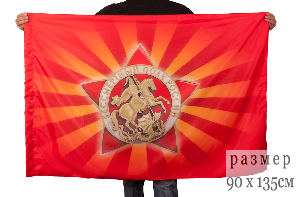 Флаг "Бессмертный полк России"