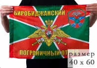 Флаг «Биробиджанский погранотряд» 40x60 см