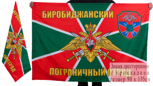 Флаг «Биробиджанский пограничный отряд»