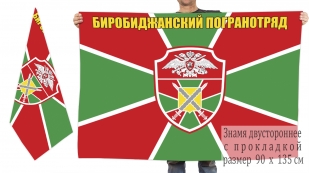 Двусторонний флаг Биробиджанского пограничного отряда