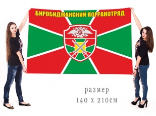 Большой флаг Биробиджанского пограничного отряда