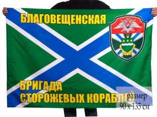 Флаг "Благовещенская бригада сторожевых кораблей"