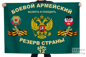 Флаг боевого армейского резерва страны "Выжить и победить" Барс-12