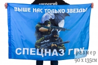 Флаг "Бойцы спецназа ГРУ"
