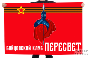 Флаг Бойцовского клуба "Пересвет"
