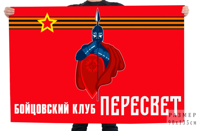 Флаг Бойцовского клуба Пересвет