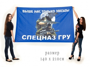 Большой флаг «Бойцы спецназа ГРУ»