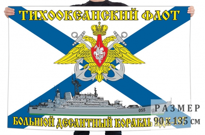Флаг большого десантного корабля БДК 197