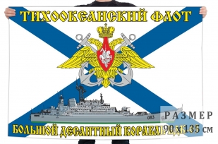 Флаг большого десантного корабля БДК 63