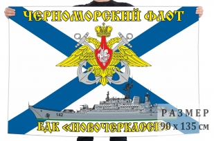 Флаг большого десантного корабля Новочеркасск