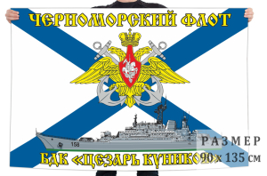 Флаг большого десантного корабля "Цезарь Куников"