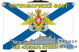 Флаг большого десантного корабля Цезарь Куников