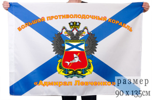 Флаг Большого противолодочного корабля "Адмирал Левченко"