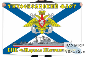 Флаг большого противолодочного корабля "Маршал Шапошников"