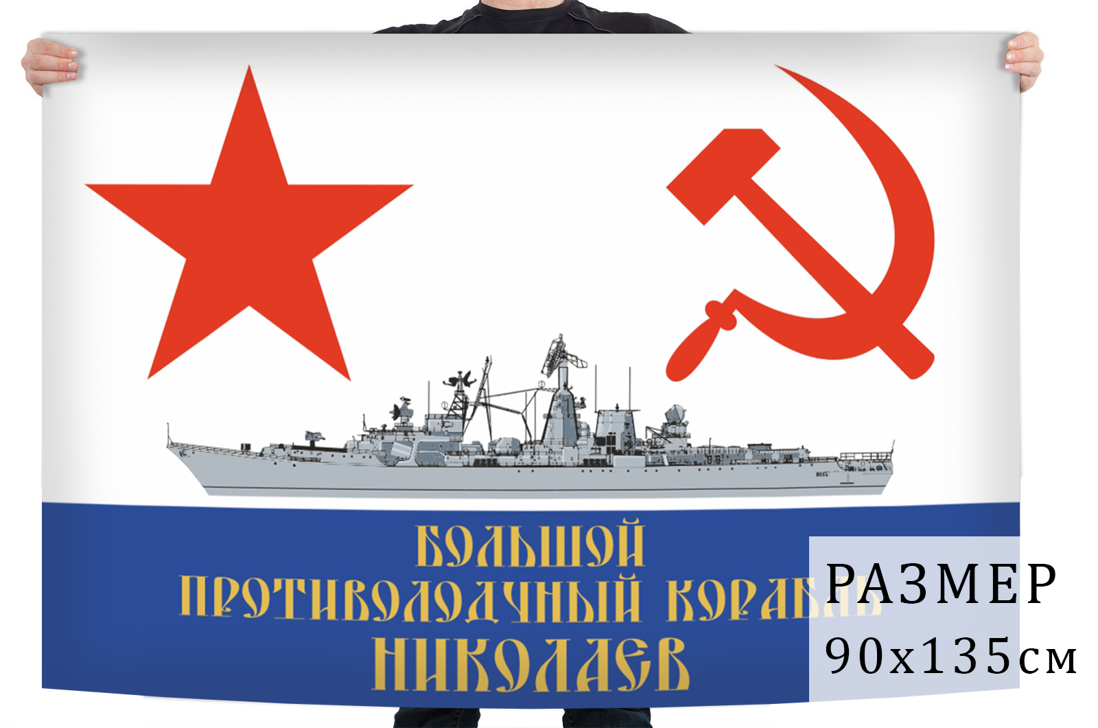 Флаг большого противолодочного корабля "Николаев"