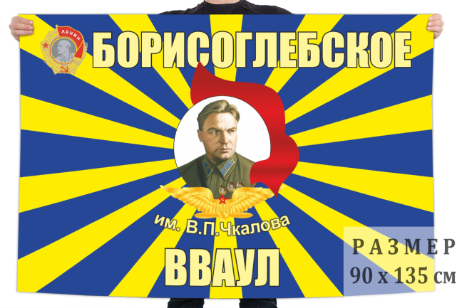 Флаг Борисоглебского ВВАУЛ им. Чкалова