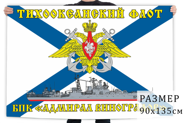 Флаг БПК «Адмирал Виноградов»