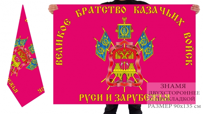 Двусторонний флаг братства казачьих войск