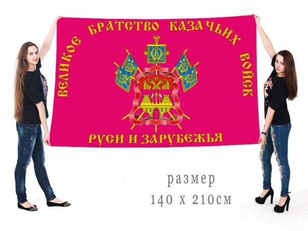 Большой флаг братства казачьих войск