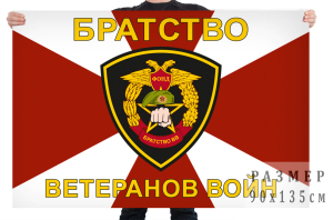 Флаг братства ветеранов войн внутренних войск