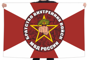 Флаг братства внутренних войск МВД России