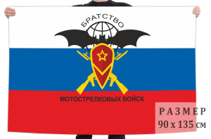 Флаг «Братство Мотострелковых войск»