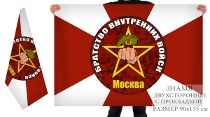 Двухсторонний флаг «Братство Внутренних Войск», Москва