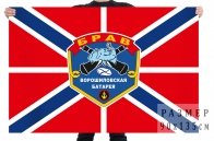 Флаг «БРАВ – Ворошиловская батарея»