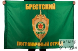 Двухсторонний флаг «Брестский пограничный отряд»