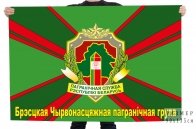 Флаг Брестской Краснознамённой пограничной группы