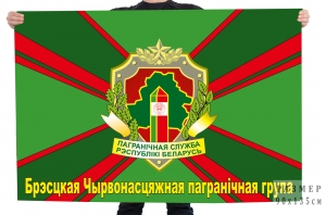 Флаг Брестской Краснознамённой пограничной группы