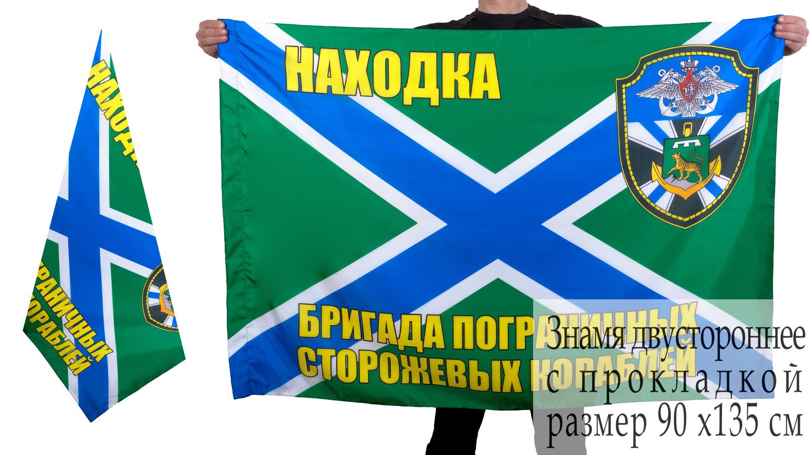 Флаг бригады пограничных сторожевых кораблей Находка